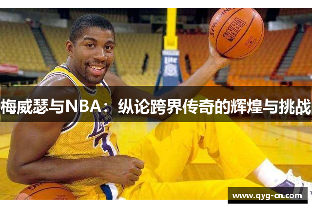 梅威瑟与NBA：纵论跨界传奇的辉煌与挑战