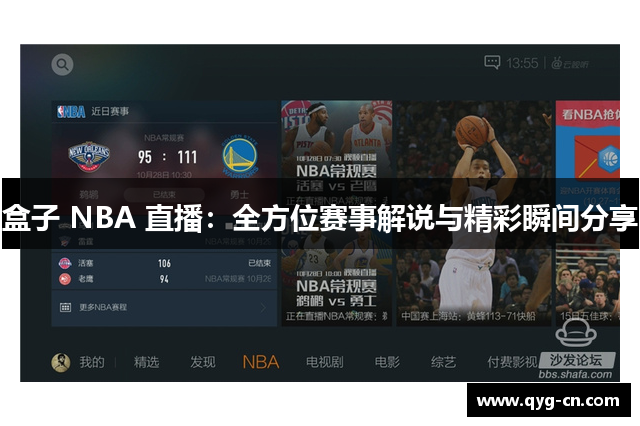 盒子 NBA 直播：全方位赛事解说与精彩瞬间分享