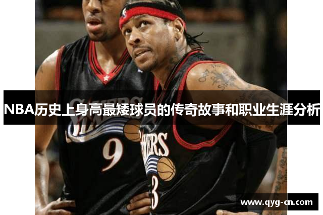 NBA历史上身高最矮球员的传奇故事和职业生涯分析