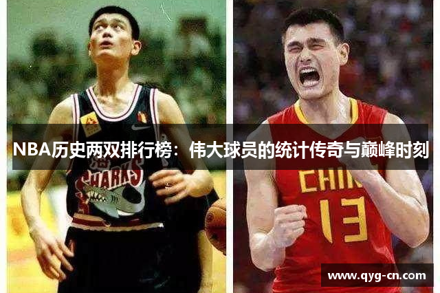 NBA历史两双排行榜：伟大球员的统计传奇与巅峰时刻