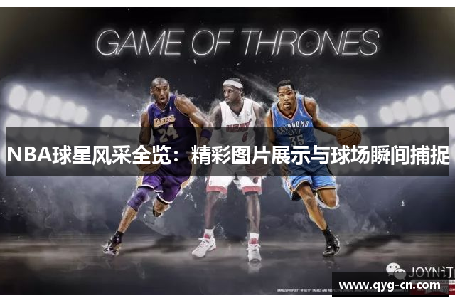 NBA球星风采全览：精彩图片展示与球场瞬间捕捉