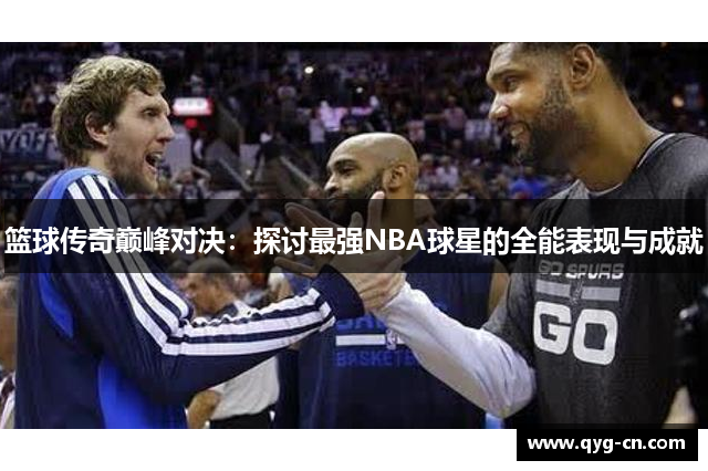 篮球传奇巅峰对决：探讨最强NBA球星的全能表现与成就