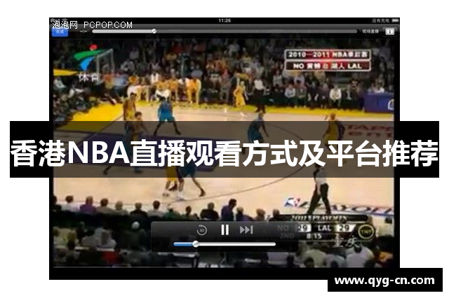 香港NBA直播观看方式及平台推荐